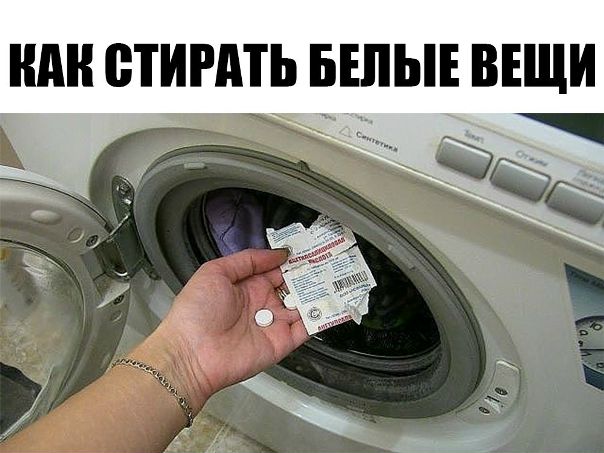 Аспирин в стиральную машину