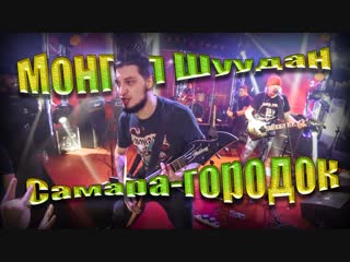 Монгол Шуудан – Самара-городок (Подсолнухи art&food 28.10.2018 г.)