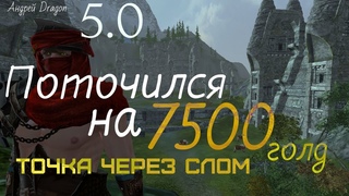 ArcheAge 5.0 Поточился на 7500 голд Точка через слом