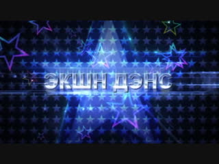 Третий день рождения Экшн Дэнс