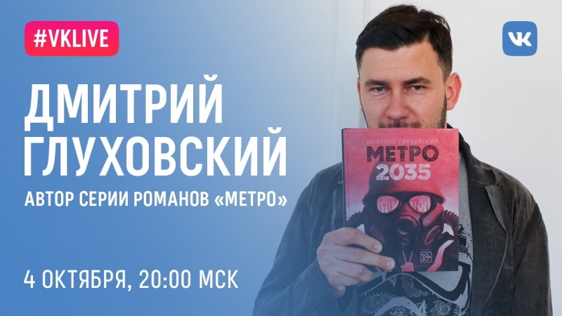 VKLive Дмитрий Глуховский