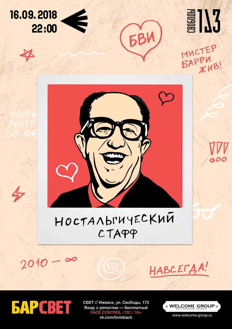 Афиша Ижевск 16.09 // НОСТАЛЬГИЧЕСКИЙ СТАФФ // СВЕТ