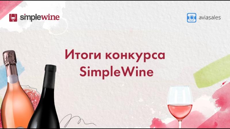 Simple wine приложение. Simple wine логотип. Simple wine app. Simple wine сомелье. Simple wine приложение.