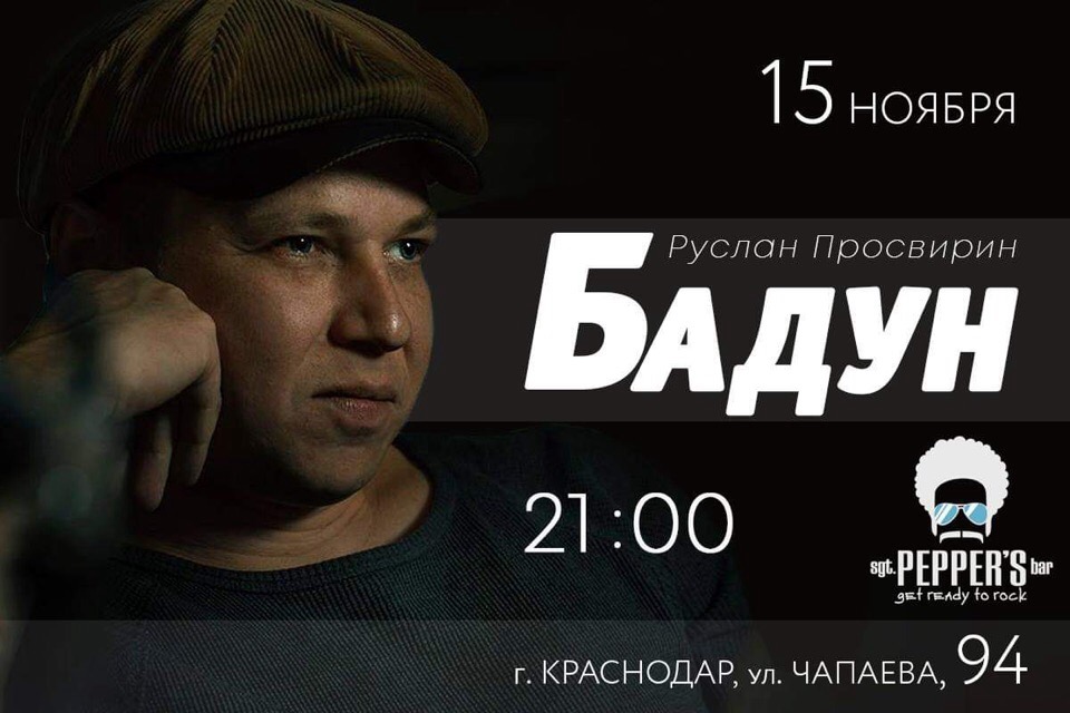 Афиша Краснодар БАДУН Sgt. Pepper's Bar 15.11