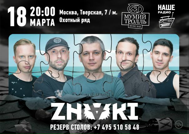 Уже в это воскресенье, 18 марта, группа ZNAKI отыграет весенний концерт в столичном клубе «Мумий Тролль Music Bar»! В программе прозвучат несколько треков от хулиганского проекта Алексея Юзленко «ПОТОМУЧТО». Не пропустите!