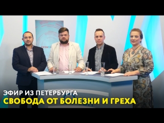 Свобода от болезни и греха. Эфир из Петербурга от 28.09.2018