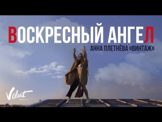 Анна Плетнёва Винтаж - Воскресный ангел (12 ) Автор музыки и слов: Алексей Романоф