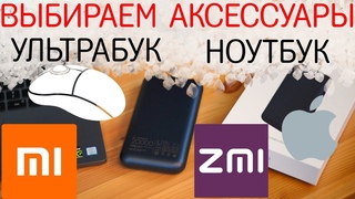 Выбираем аксессуары для ноутбука (ультрабука) в дорогу и на каждый день
