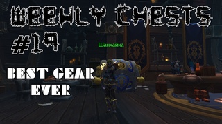 Открытие пве и пвп еженедельных сундуков #19 / Opening weekly chests #19 BFA