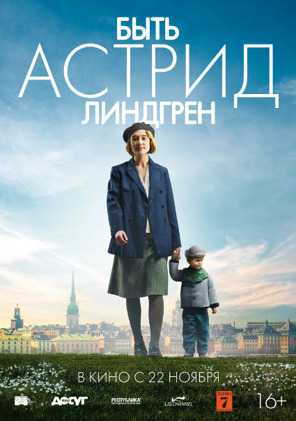 Быть Аcтpид Линдгpeн (2018)  Лицензия 