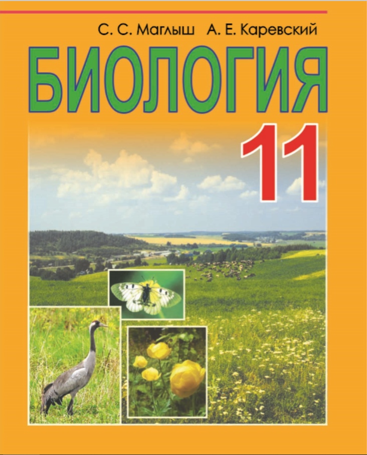 11 класс Биология