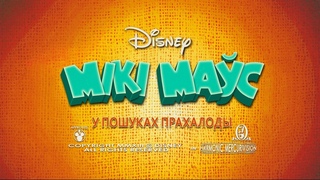 Мікі Маўс / Mickey Mouse – У пошуках прахалоды (Gavarun_by)