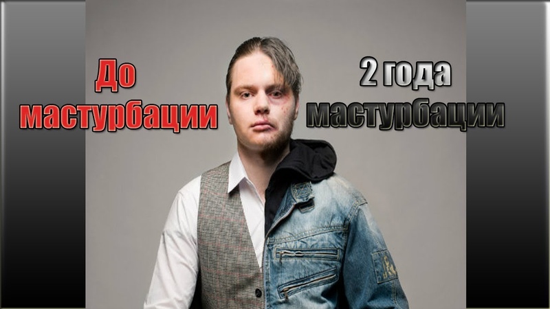 Чем вреден Онанизм и Мастурбация