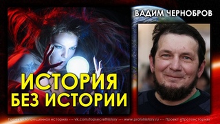Вадим Чернобров / История без истории / Интервью без купюр / Николай Субботин / RUFORS