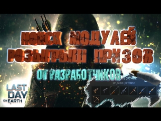 Last Day on Earth/Розыгрыш призов от разработчиков/Поиск модулей. Сыллка на Youtube в комментариях.