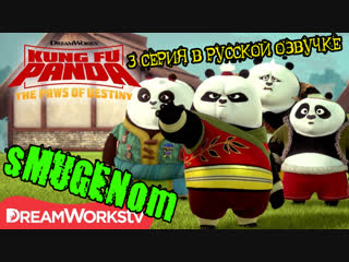 Кунг-фу панда - Лапки судьбы|Kung Fu Panda:The Paws of Destiny|s01e03|sMUGENom|Рус.озв.|3 серия 1 сезон|2018