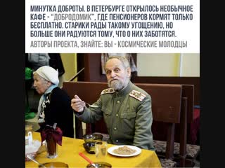 ДОБРОДОМИК: В Санкт-Петербурге открыли кафе, где бесплатно кормят пенсионеров. (12.11.2018)