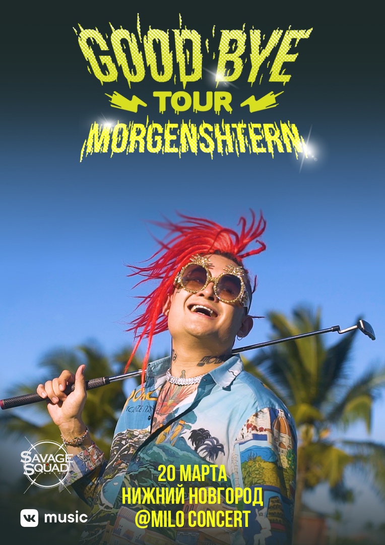 Афиша Нижний Новгород MORGENSHTERN / 20.03 Н. НОВГОРОД MILO CONCERT