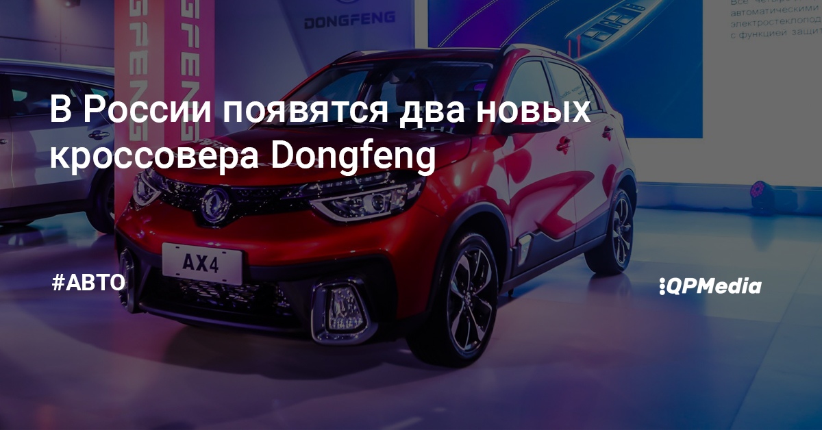 Dongfeng представительство в россии
