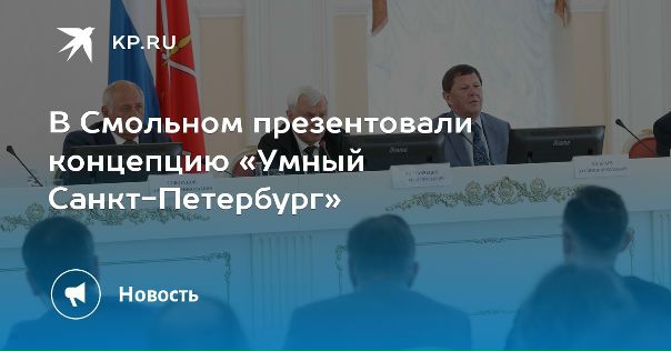 Фото: В Смольном представили концепцию «Умный Санкт-Петербург» <br>В Смольном при участии губернатора Георгия Полтавченко прошла презентация концепции «Умный Санкт-Петербург». <br><br>Это концепция развития мегаполиса с помощью технологий умного города. Среди первоочередных задач — создание в Санкт-Петербурге общегородского банка данных, пишут «Невские новости». <br>В глобальном смысле речь идет о цифровизации всех сфер жизни Петербурга. «Умный Санкт-Петербург» — один из пяти новых приоритетных городских проектов. <br>«У нашего города есть все основания рассчитывать на успех», — считает губернатор Петербурга. <br>По его словам, город обладает прекрасными стартовыми позициями по части цифровой инфраструктуры. В Петербурге уже работает более 120-ти информационных систем, от системы «Безопасный город» до систем взаимодействия власти, горожан и бизнеса. Успешно развивается вайфай в метро, а теперь и на наземном транспорте, в Выборгском районе в феврале заложили первый многоквартирный умный дом, где показания со счетчиков будет собирать автоматизированная система учета коммунальных ресурсов. В стадии разработки находятся системы умного садика, умной школы и так далее. <br>По словам губернатора, очень важно, чтобы люди увидели и почувствовали, что Умный город улучшает жизнь рядовых петербуржцев, усиливает их роль а принятии управленческих решений, способствует устойчивому развитию города. <br>Концепция разработана проектным офисом «Умный Санкт-Петербург», куда вошли представители науки, бизнеса, общественных организаций и исполнительных органов государственной власти Санкт-Петербурга. <br>Для реализации данной концепции будут задействованы современная цифровая инфраструктура, многоуровневая образовательная система, компетентные специалисты, что в конечном итоге позволит решать приоритетные задачи социально-экономического развития Санкт-Петербурга, отмечают авторы концепции.
