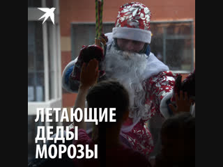 Летающие Деды Морозы