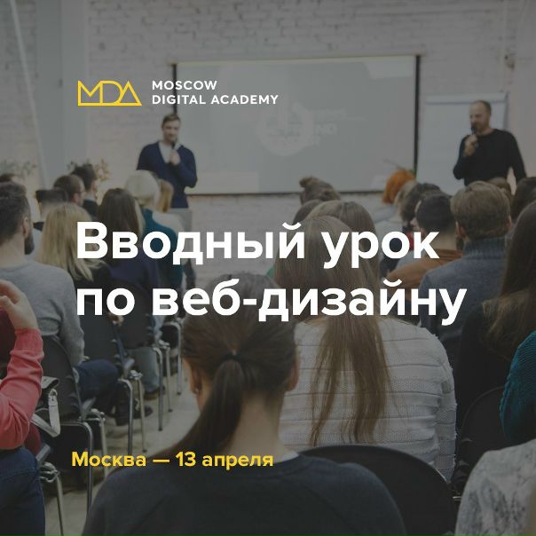 Если вас не покидает чувство, что жизнь проходит мимо, а всё что вы видите перед собой — это бесконечная череда будней с работой с 10:00 до 19:00 и не минутой меньше, то определенно пора что-то менять. Профессию, например.<br><br>Бесплатный вводный урок по веб-дизайну в Москве станет вашем проводником в digital индустрию. Подробнее и запись участников: стоит сходить на вводный урок<br><br>— Как минимум, чтобы овладеть крутой и интересной профессией и работать в комфортных условиях из любой точки мира (ну, наверное, кроме Антарктиды)<br>— Как максимум, стать крутым арт-директором, покорить мир, подняться на Эйфелеву башню, свернуть горы и выиграть Каннских львов за свой дизайн.<br><br>Что вы узнаете<br><br>— Как стать веб-дизайнером, если вы никогда в глаза не видели Photoshop.<br>— Чем в реальности занимается дизайнер на работе и почему это весело и интересно.<br>— Чем работа на фрилансе отличается от работы в компании.<br>— Прямо на уроке попробуете себя в роли настоящего дизайнера.<br><br>P.S. Берите с собой хорошее настроение, будет весело!) - фото Фото: Если вас не покидает чувство, что жизнь проходит мимо, а всё что вы видите перед собой — это бесконечная череда будней с работой с 10:00 до 19:00 и не минутой меньше, то определенно пора что-то менять. Профессию, например.<br><br>Бесплатный вводный урок по веб-дизайну в Москве станет вашем проводником в digital индустрию. Подробнее и запись участников: стоит сходить на вводный урок<br><br>— Как минимум, чтобы овладеть крутой и интересной профессией и работать в комфортных условиях из любой точки мира (ну, наверное, кроме Антарктиды)<br>— Как максимум, стать крутым арт-директором, покорить мир, подняться на Эйфелеву башню, свернуть горы и выиграть Каннских львов за свой дизайн.<br><br>Что вы узнаете<br><br>— Как стать веб-дизайнером, если вы никогда в глаза не видели Photoshop.<br>— Чем в реальности занимается дизайнер на работе и почему это весело и интересно.<br>— Чем работа на фрилансе отличается от работы в компании.<br>— Прямо на уроке попробуете себя в роли настоящего дизайнера.<br><br>P.S. Берите с собой хорошее настроение, будет весело!)