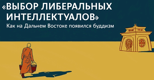  рассказывает, как на Дальнем Востоке появился буддизм, одна из самых старых мировых религий, впервые возникшая на территории современной России за 500 лет до крещения Киевской Руси: 