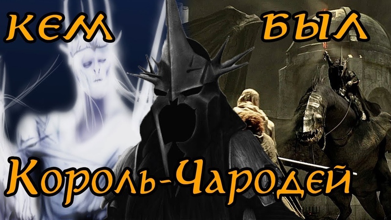 Король-Чародей Ангмара Кем он был