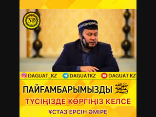 Пайғамбарымызды (ﷺ) түсіңізде көргіңіз келсе