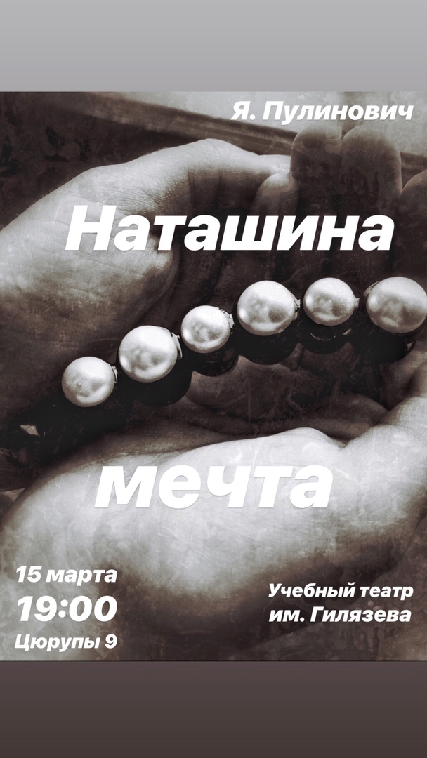 Афиша Уфа "Наташина мечта"