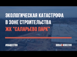 Экологическая катастрофа в зоне строительства ЖК