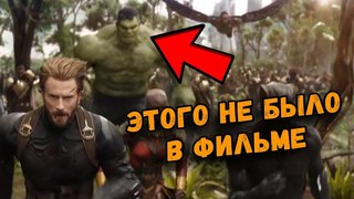 ЧТО ПОКАЗАЛИ В ТРЕЙЛЕРАХ, А ПОТОМ ВЫРЕЗАЛИ ИЗ ВОЙНЫ БЕСКОНЕЧНОСТИ? УДАЛЕННЫЕ И ИЗМЕНЕННЫЕ СЦЕНЫ