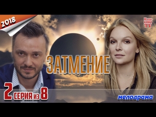 Затмение / 2018 (мелодрама). 2 серия из 8