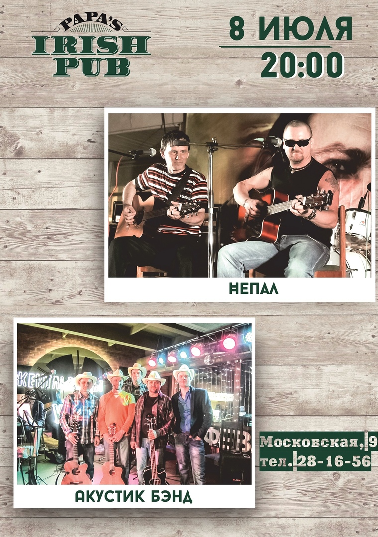 Афиша Саратов "АКУСТИК БЭНД" и "НЕПАЛ" в "IRISH PAPA'S PUB"