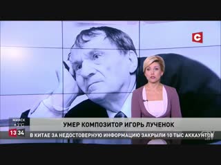 Прощание с Игорем Лученком пройдет 14 ноября в минском Доме офицеров