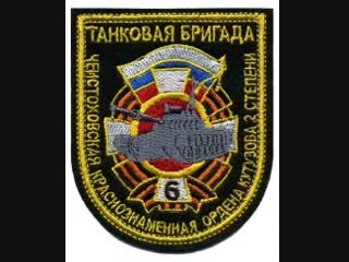 В/ч 54096 — 6-я отдельная танковая бригада.