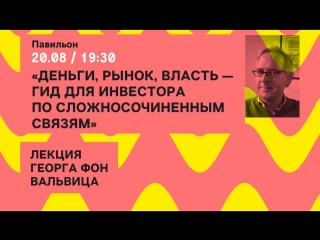 Лекция Георга фон Вальвица «Деньги, рынок, власть — гид для инвестора по сложносочиненным связям»