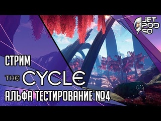 THE CYCLE игра от Yager Development. СТРИМ! Альфа тестирование на русском с JetPOD90, часть №4.