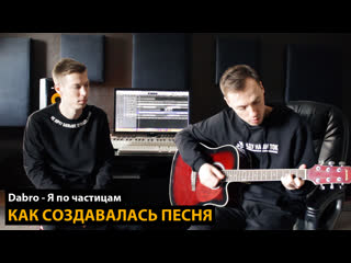Dabro - Я по частицам (Репортаж о создании песни)
