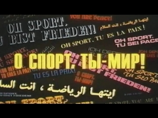 О спорт, ты - мир ! / 1980 / Мосфильм