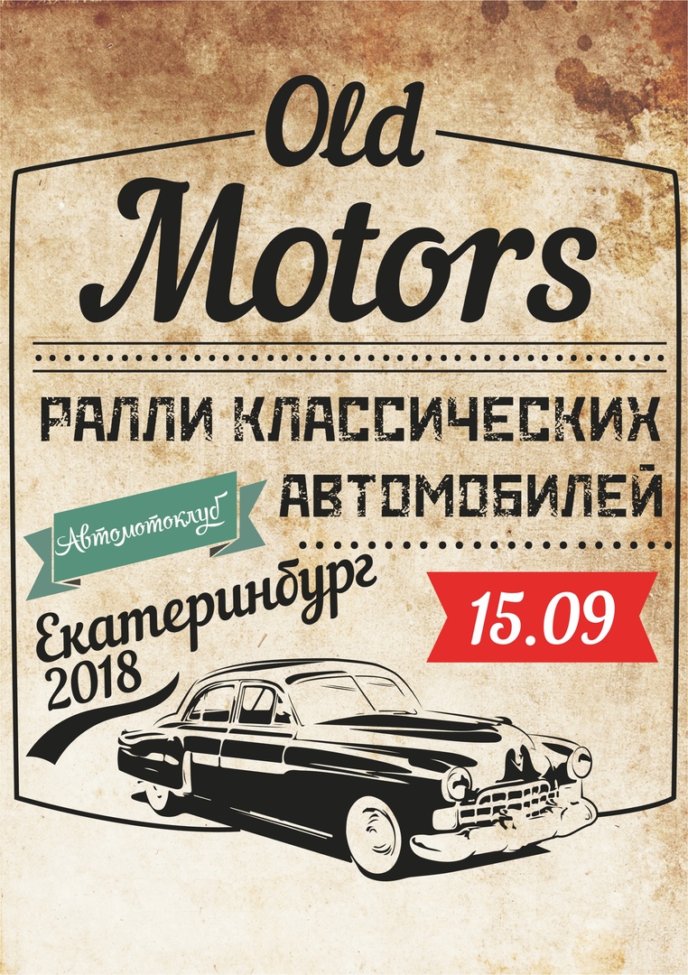 15.09 Ралли Классических и ретро авто от Old Motors! 15.09 Ралли Классических и ретро авто от Old Motors!