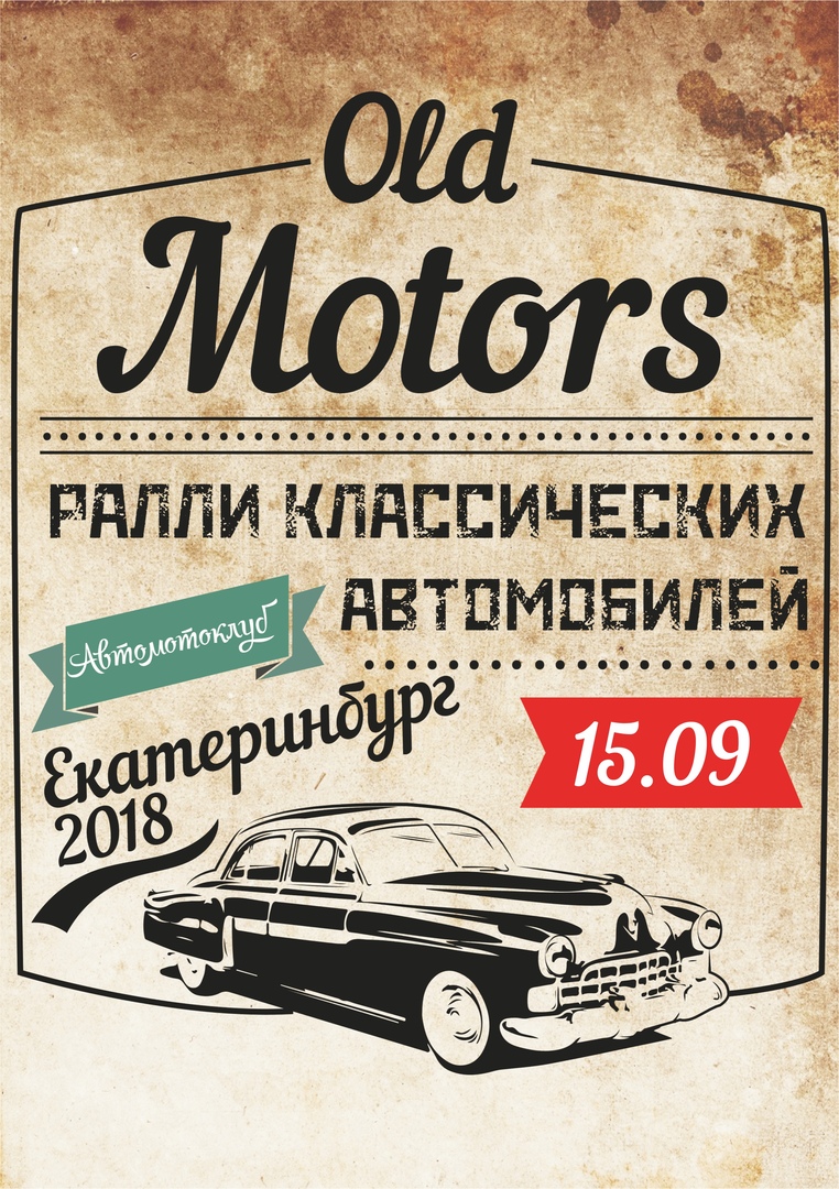 15.09 Ралли Классических и ретро авто от Old Motors!