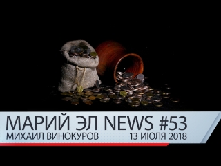 Михаил Винокуров: Марий Эл News #53