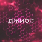 Джиос альбом Лучшее