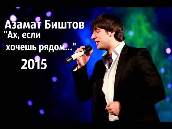 азамат биштов ах если хочешь рядом