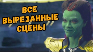 Что вырезали из Войны Бесконечности? Удаленные сцены из фильма