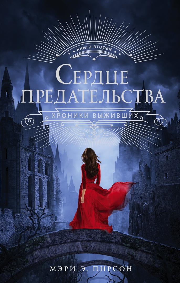 Мэри Э. Пирсон – Сердце предательства (Хроники Выживших – 2)