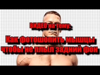 Photoimpact. Как фотошопить мышцы чтобы не менялся задний фон?