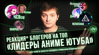 РЕАКЦИЯ* БЛОГЕРОВ НА ТОП