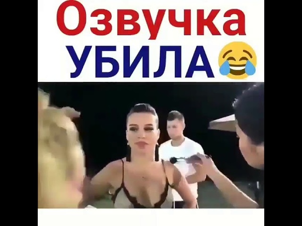 Озвучка Убила😂😂